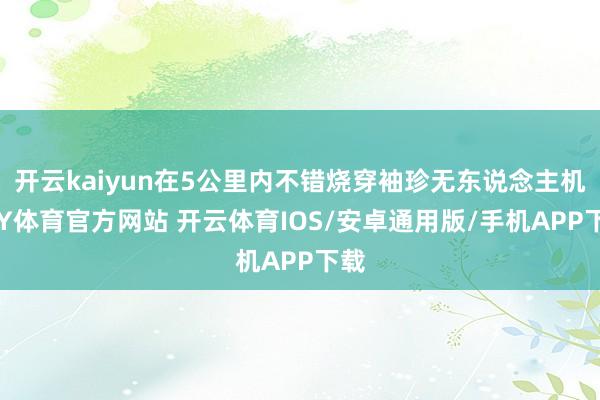 开云kaiyun在5公里内不错烧穿袖珍无东说念主机-KY体育官方网站 开云体育IOS/安卓通用版/手机APP下载