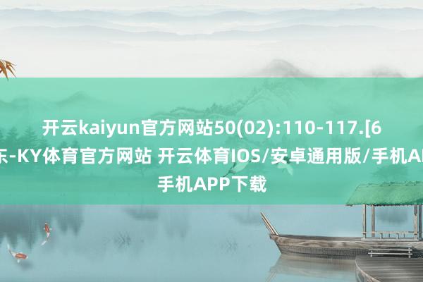 开云kaiyun官方网站50(02):110-117.[6] 尹占东-KY体育官方网站 开云体育IOS/安卓通用版/手机APP下载