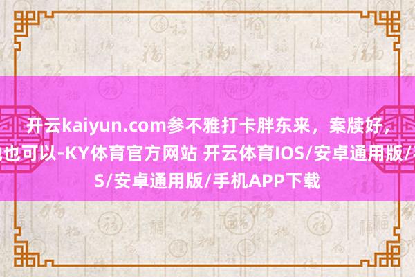 开云kaiyun.com参不雅打卡胖东来，案牍好，象征标牌质地也可以-KY体育官方网站 开云体育IOS/安卓通用版/手机APP下载