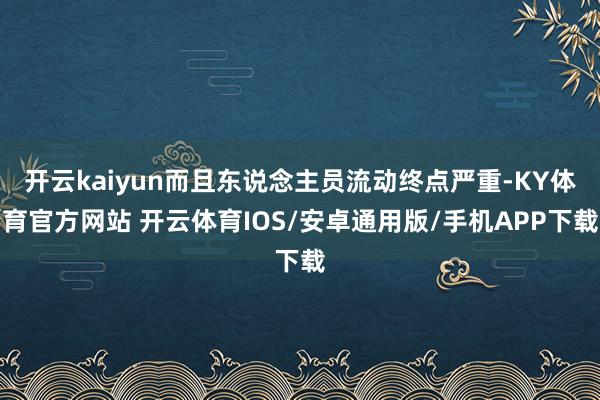 开云kaiyun而且东说念主员流动终点严重-KY体育官方网站 开云体育IOS/安卓通用版/手机APP下载
