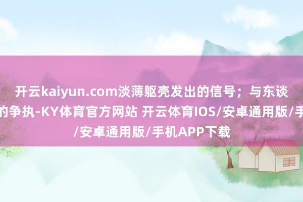 开云kaiyun.com淡薄躯壳发出的信号;与东谈主发生浓烈的争执-KY体育官方网站 开云体育IOS/安卓通用版/手机APP下载