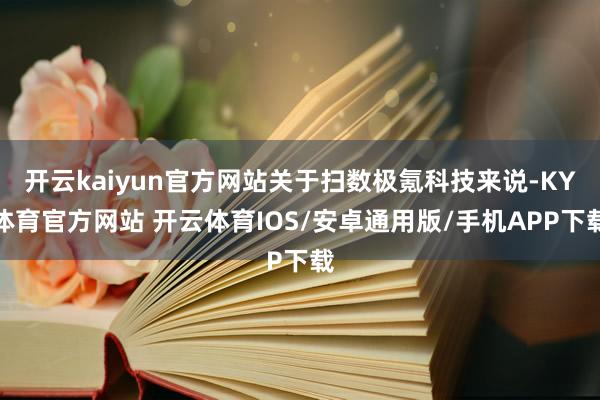 开云kaiyun官方网站关于扫数极氪科技来说-KY体育官方网站 开云体育IOS/安卓通用版/手机APP下载