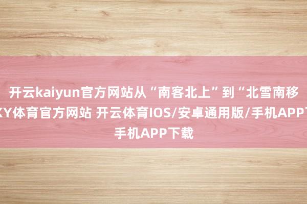 开云kaiyun官方网站从“南客北上”到“北雪南移”-KY体育官方网站 开云体育IOS/安卓通用版/手机APP下载