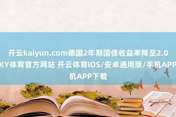 开云kaiyun.com德国2年期国债收益率降至2.03%-KY体育官方网站 开云体育IOS/安卓通用版/手机APP下载