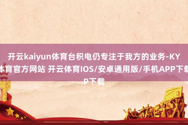 开云kaiyun体育台积电仍专注于我方的业务-KY体育官方网站 开云体育IOS/安卓通用版/手机APP下载