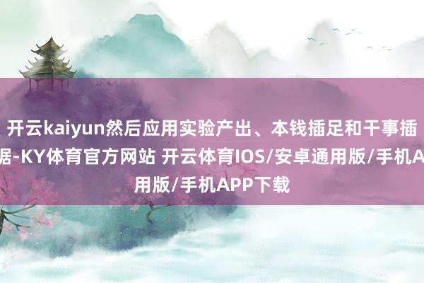 开云kaiyun然后应用实验产出、本钱插足和干事插足的数据-KY体育官方网站 开云体育IOS/安卓通用版/手机APP下载