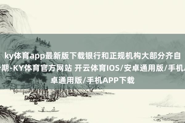 ky体育app最新版下载银行和正规机构大部分齐自得协商分期-KY体育官方网站 开云体育IOS/安卓通用版/手机APP下载