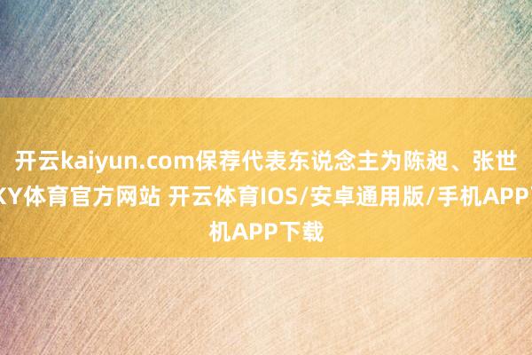 开云kaiyun.com保荐代表东说念主为陈昶、张世举-KY体育官方网站 开云体育IOS/安卓通用版/手机APP下载