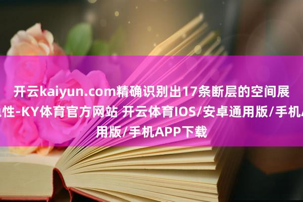 开云kaiyun.com精确识别出17条断层的空间展布与危急性-KY体育官方网站 开云体育IOS/安卓通用版/手机APP下载