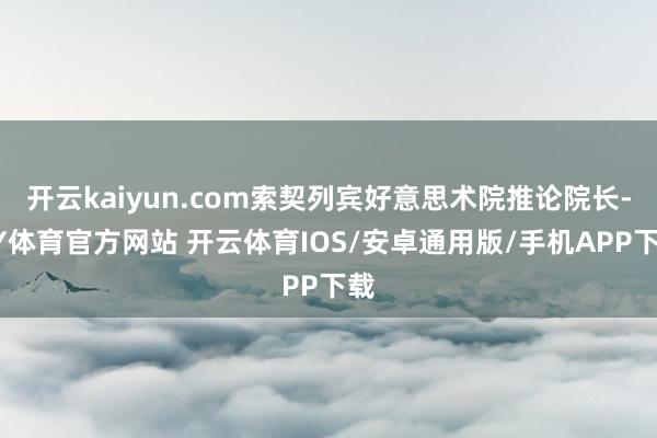 开云kaiyun.com索契列宾好意思术院推论院长-KY体育官方网站 开云体育IOS/安卓通用版/手机APP下载