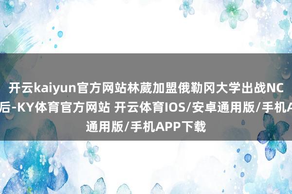开云kaiyun官方网站林葳加盟俄勒冈大学出战NCAA联赛后-KY体育官方网站 开云体育IOS/安卓通用版/手机APP下载