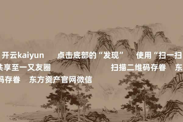 开云kaiyun      点击底部的“发现”     使用“扫一扫”     即可将网页共享至一又友圈                            扫描二维码存眷    东方资产官网微信                                                                        沪股通             深股通             港股通(沪)             港股通(深)                         热门资讯        募资75亿元 交易火箭第一股要来了券商1月金股出炉 两大投资蹊径浮出纳斯达克中国金龙指数涨超4%小摩想到昆仑芯收入本年增6倍                            焦点专题    党的二十届四中全会2025寰宇两会第十二届Choice最好分析师            2025陆家嘴论坛        寰球牢固币风起                                视频                                    一键存眷财经大咖            热门保举中一签30万！2025年大肉签盘货 你吃到肉了吗？        东方资产Choice数据    79    东谈主褒贬    2026-01-03                            东方资产    扫一扫下载APP    东方资产产物    东方资产免费版东方资产Level-2东方资产战术版妙思投研助理Choice金融末端        证券往还    东方资产证券开户东方资产在线往还				东方资产证券往还        存眷东方资产    东方资产网微博东方资产网微信见解与提出        天天基金    扫一扫下载APP    基金往还    基金开户基金往还活期宝基金产物安靖搭理        存眷天天基金    天天基金网微博天天基金网微信        东方资产期货    扫一扫下载APP    期货往还    期货手机开户期货电脑开户期货官方网站        信息蚁集传播视听节目许可证：0908328号 规划证券期货业务许可证编号：913101046312860336 监犯和不良信息举报:021-61278686 举报邮箱：jubao@eastmoney.com    沪ICP证:沪B2-20070217 网站备案号:沪ICP备05006054号-11  沪公网安备 31010402000120号 版权通盘:东方资产网 见解与提出:4000300059/952500    			对于咱们    可握续发展			告白劳动    供应商平台			关系咱们			诚聘英才			法律声明    隐讳保护			征稿缘由			友情麇集        	        -KY体育官方网站 开云体育IOS/安卓通用版/手机APP下载